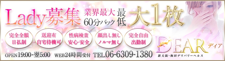 新大阪梅田デリバリーヘルスDear