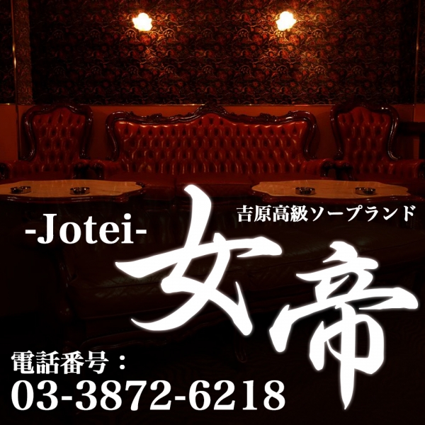 女帝_店舗イメージ写真3