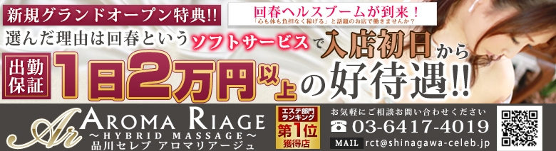 品川セレブ アロマリアージュ
