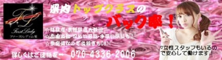 ファーストレディ山梨