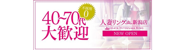 人妻リング新潟店