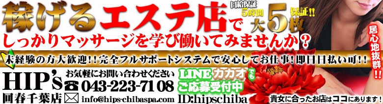 回春手技治療院Hip's千葉