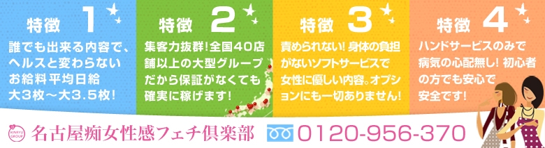 名古屋痴女性感フェチ倶楽部