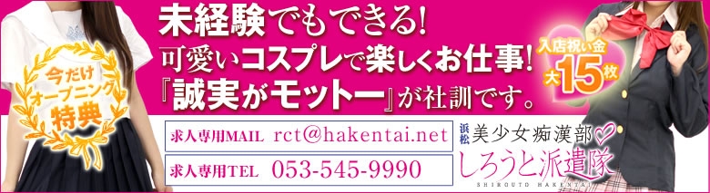 浜松しろうと派遣隊
