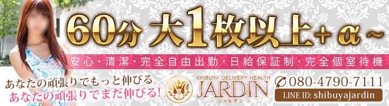 渋谷 ジャルダン