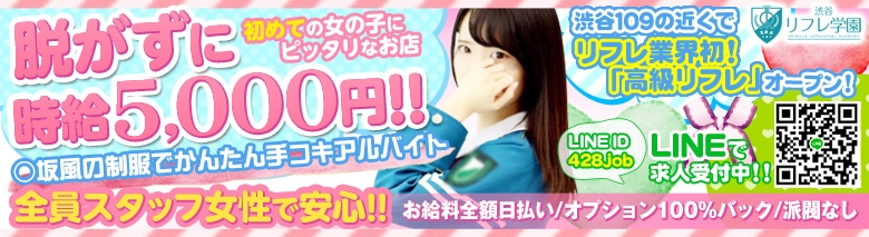 渋谷リフレ学園