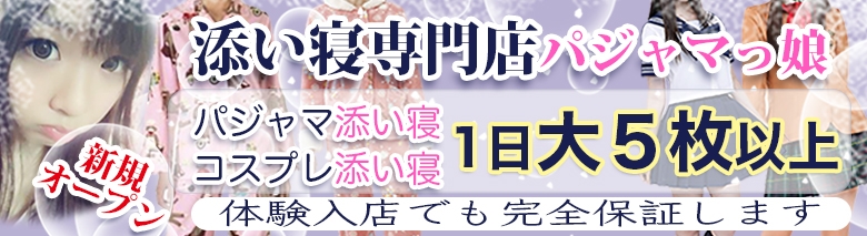 添い寝専門店 パジャマっ娘