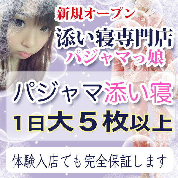 添い寝専門店 パジャマっ娘_店舗イメージ写真1