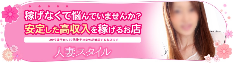 人妻スタイル