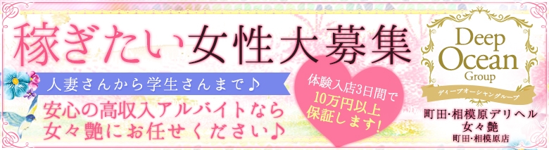 相模原デリヘル女々艶相模原店