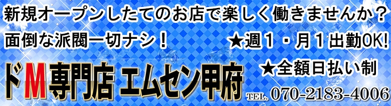 ドM専門 エムセン甲府