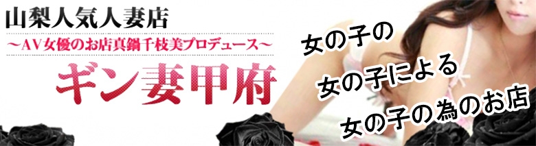 山梨人気人妻店ギン妻甲府