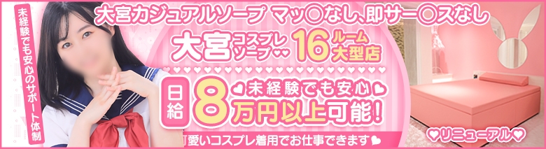 コスプレそーぷらんどぴんくバニー大宮1号店