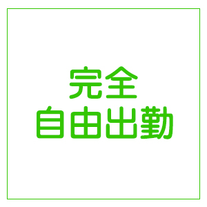 未経験特集_ポイント3_6119