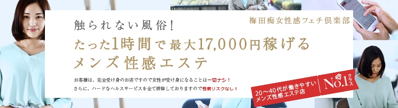 梅田痴女性感フェチ倶楽部