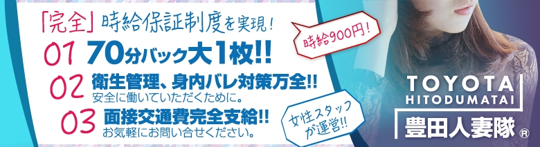 豊田人妻隊