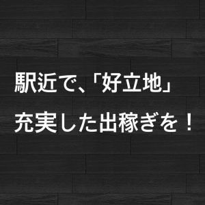 出稼ぎ特集_ポイント3_6993