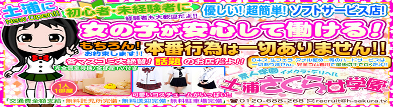 イメクラ土浦さくら女学園
