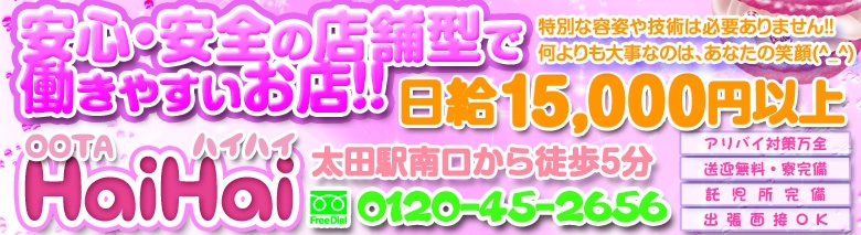 太田ハイハイ