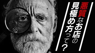 悪質なお店の見極め方って？