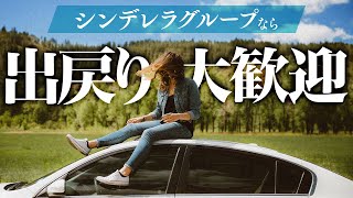 出戻り大歓迎のグループです！