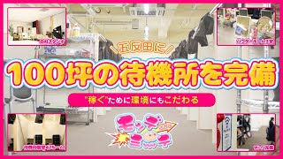 100坪の待機所を完備