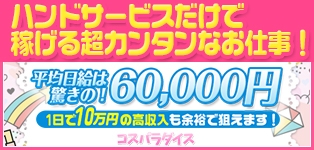 コスパラダイス