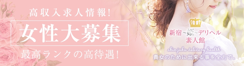 新宿~姫~デリヘル 素人館☆