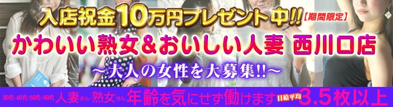 かわいい熟女&おいしい人妻 西川口店