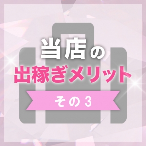 出稼ぎ特集_ポイント3_7059