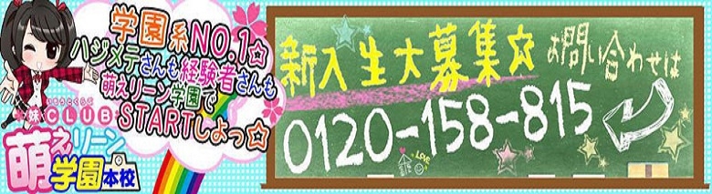 妹CLUB 萌えリーン学園 本校