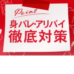 未経験特集_ポイント3_3488