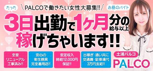 土浦 Palco パルコ 土浦 取手 つくば 風俗求人 Qプリ