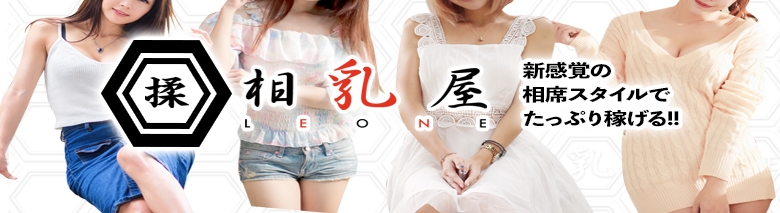 相乳屋LEONE