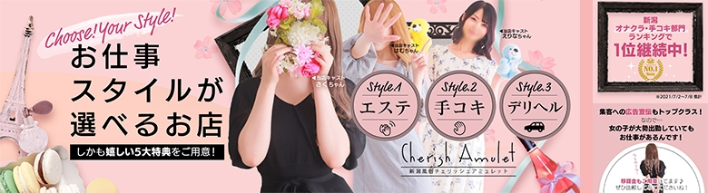 新潟風俗 Cherish Amulet