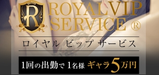 ロイヤルVIPサービス渋谷