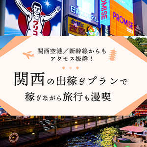 出稼ぎ特集_ポイント3_4353
