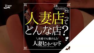 人妻店ってどんな店?