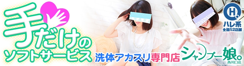 シャンプー娘。西川口店