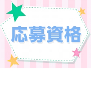 未経験特集_ポイント2_7446