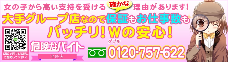 危険なバイト 池袋