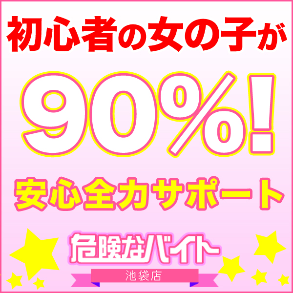 危険なバイト 池袋_店舗イメージ写真1