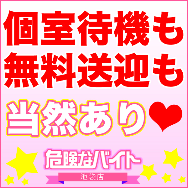 危険なバイト 池袋_店舗イメージ写真3
