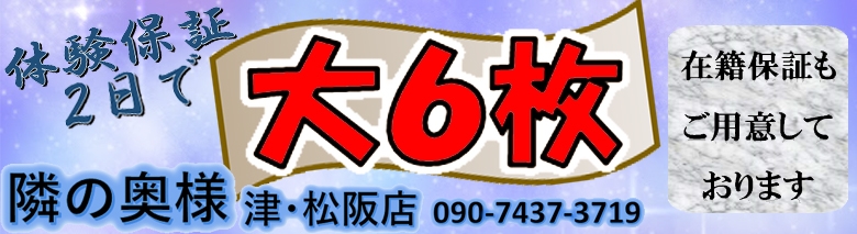 隣の奥様 津 松阪店