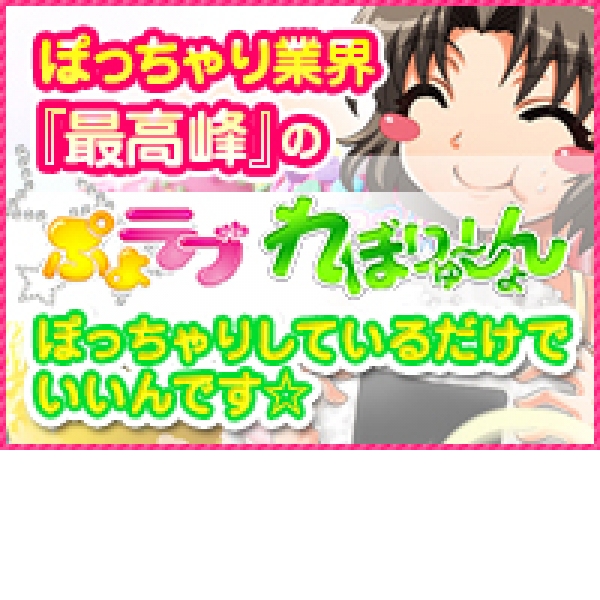ぷよラブ れぼりゅ~しょん_店舗イメージ写真3