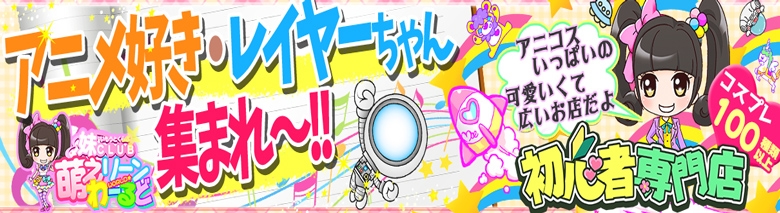 妹CLUB 萌えリーンわーるど