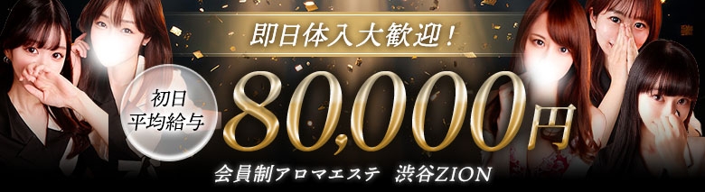 ザイオン 会員制アロマエステ