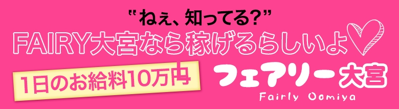 フェアリー大宮