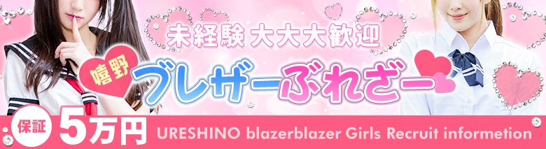 嬉野ブレザー・ぶれざー
