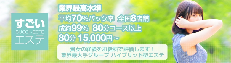 すごいエステ上野店